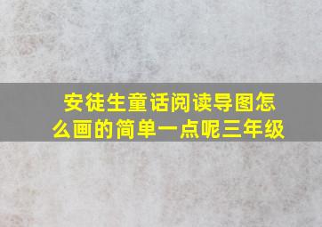 安徒生童话阅读导图怎么画的简单一点呢三年级