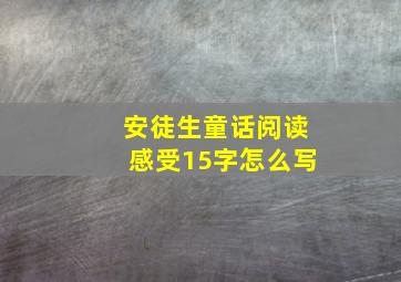 安徒生童话阅读感受15字怎么写