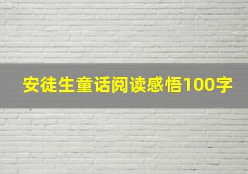 安徒生童话阅读感悟100字