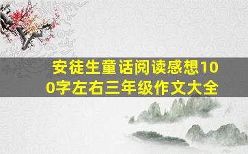 安徒生童话阅读感想100字左右三年级作文大全