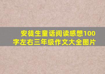 安徒生童话阅读感想100字左右三年级作文大全图片