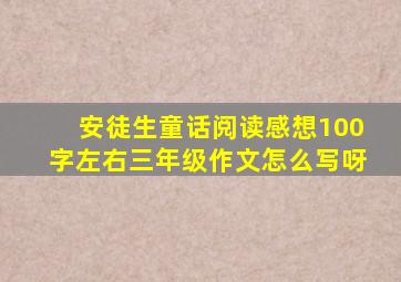 安徒生童话阅读感想100字左右三年级作文怎么写呀