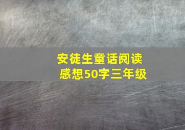 安徒生童话阅读感想50字三年级