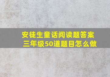 安徒生童话阅读题答案三年级50道题目怎么做