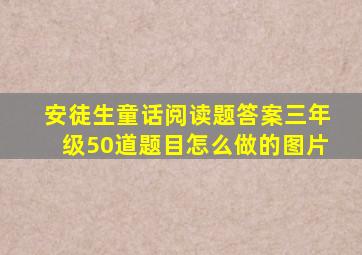 安徒生童话阅读题答案三年级50道题目怎么做的图片