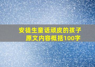 安徒生童话顽皮的孩子原文内容概括100字