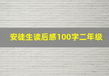 安徒生读后感100字二年级