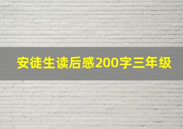 安徒生读后感200字三年级