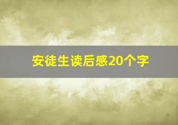 安徒生读后感20个字