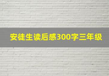 安徒生读后感300字三年级