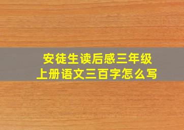 安徒生读后感三年级上册语文三百字怎么写