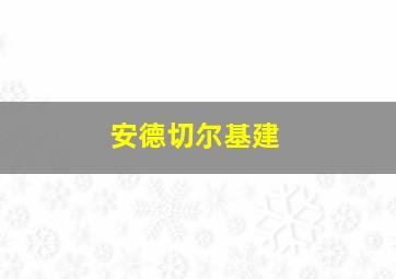 安德切尔基建