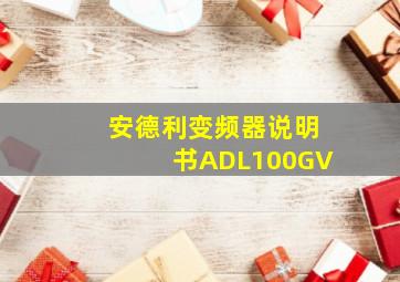 安德利变频器说明书ADL100GV