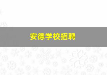 安德学校招聘