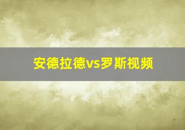 安德拉德vs罗斯视频