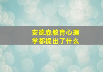 安德森教育心理学都提出了什么