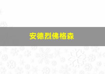 安德烈佛格森