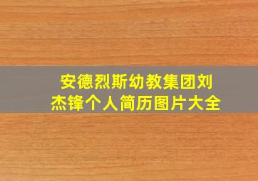 安德烈斯幼教集团刘杰锋个人简历图片大全