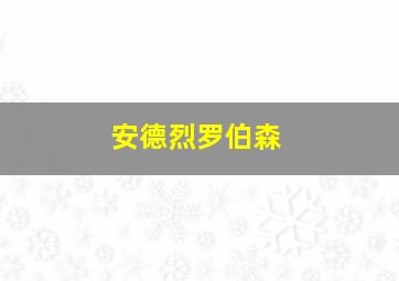 安德烈罗伯森