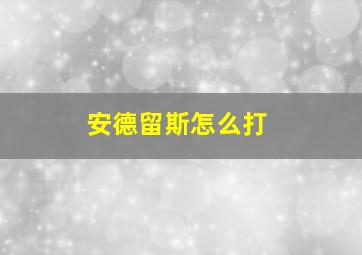 安德留斯怎么打