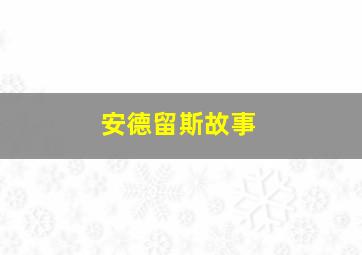 安德留斯故事