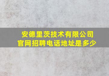 安德里茨技术有限公司官网招聘电话地址是多少