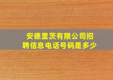 安德里茨有限公司招聘信息电话号码是多少