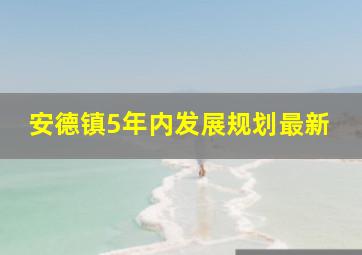 安德镇5年内发展规划最新