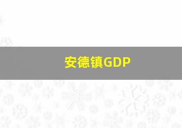 安德镇GDP