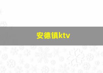 安德镇ktv