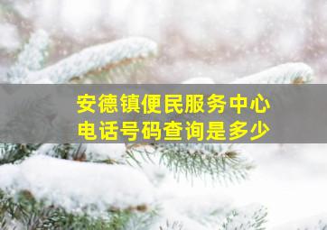 安德镇便民服务中心电话号码查询是多少