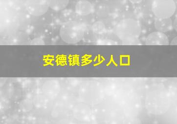 安德镇多少人口