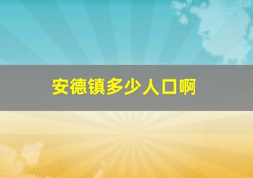 安德镇多少人口啊