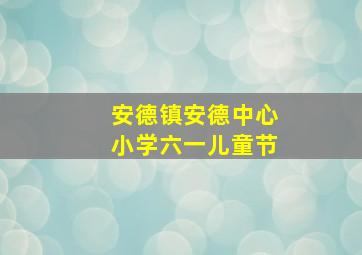 安德镇安德中心小学六一儿童节