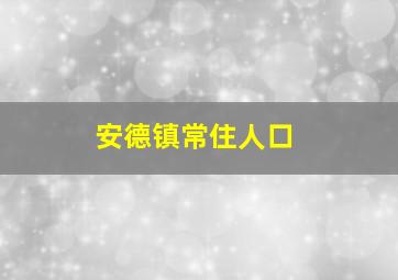 安德镇常住人口