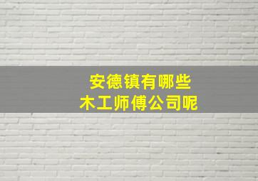 安德镇有哪些木工师傅公司呢