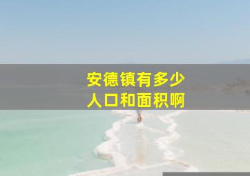 安德镇有多少人口和面积啊