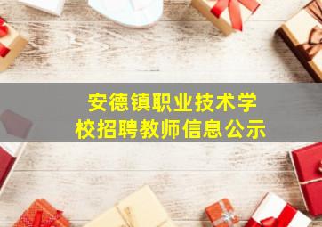 安德镇职业技术学校招聘教师信息公示