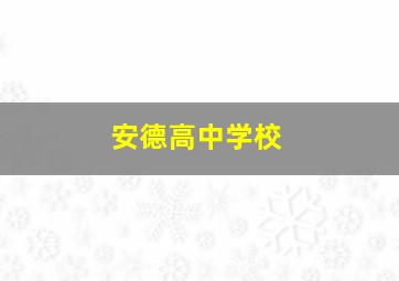 安德高中学校