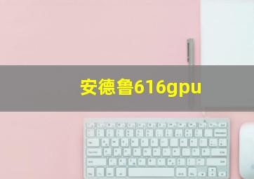 安德鲁616gpu