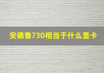 安德鲁730相当于什么显卡