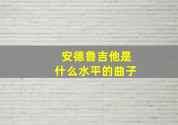 安德鲁吉他是什么水平的曲子