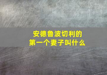 安德鲁波切利的第一个妻子叫什么