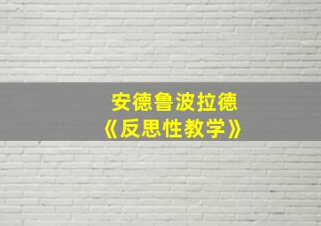 安德鲁波拉德《反思性教学》