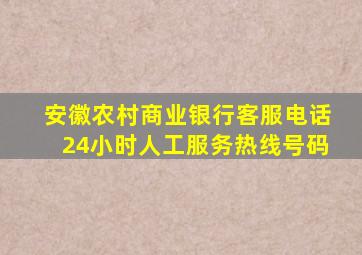 安徽农村商业银行客服电话24小时人工服务热线号码