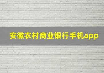 安徽农村商业银行手机app