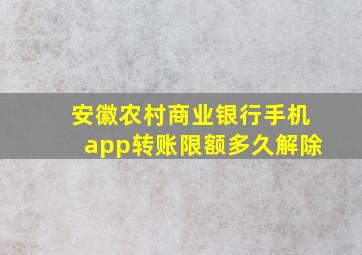 安徽农村商业银行手机app转账限额多久解除