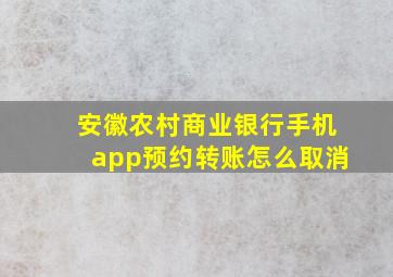 安徽农村商业银行手机app预约转账怎么取消