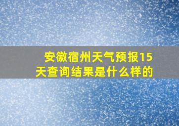 安徽宿州天气预报15天查询结果是什么样的