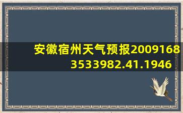 安徽宿州天气预报20091683533982.41.194624191